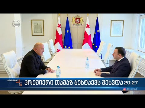 პრემიერი სამხრეთ ოსეთის ადმინისტრაციის ახლად დანიშნულ ხელმძღვანელს, თამაზ ბესტაევს შეხვდა